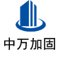 万源中万加固